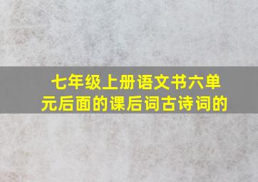 七年级上册语文书六单元后面的课后词古诗词的