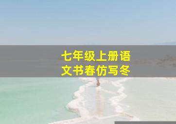 七年级上册语文书春仿写冬