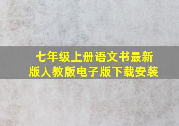 七年级上册语文书最新版人教版电子版下载安装