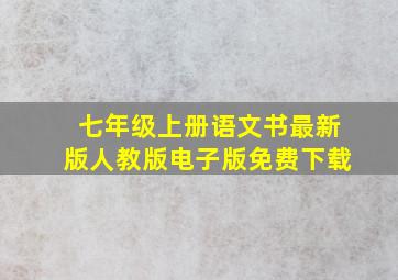 七年级上册语文书最新版人教版电子版免费下载