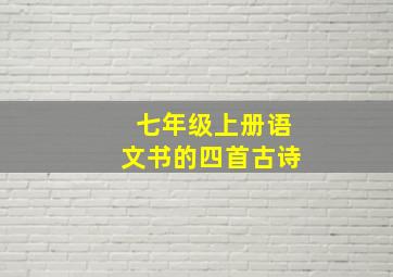 七年级上册语文书的四首古诗