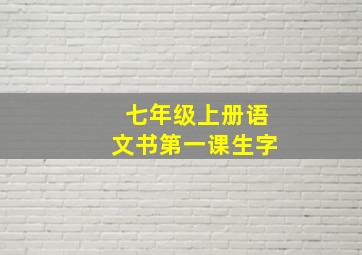 七年级上册语文书第一课生字