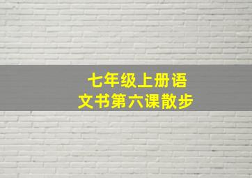 七年级上册语文书第六课散步