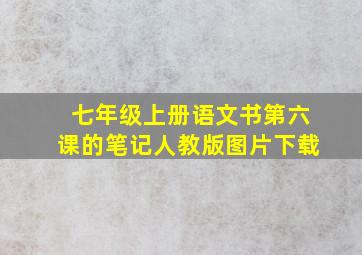 七年级上册语文书第六课的笔记人教版图片下载