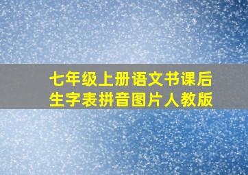 七年级上册语文书课后生字表拼音图片人教版