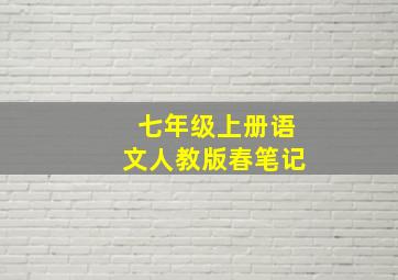 七年级上册语文人教版春笔记