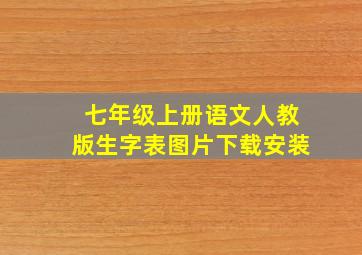 七年级上册语文人教版生字表图片下载安装