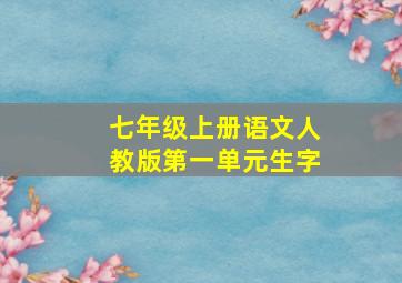 七年级上册语文人教版第一单元生字