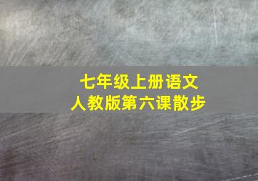 七年级上册语文人教版第六课散步