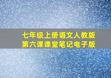 七年级上册语文人教版第六课课堂笔记电子版