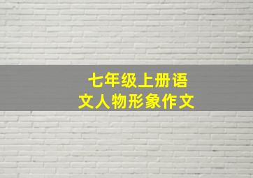 七年级上册语文人物形象作文