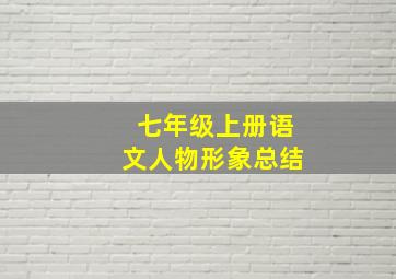 七年级上册语文人物形象总结