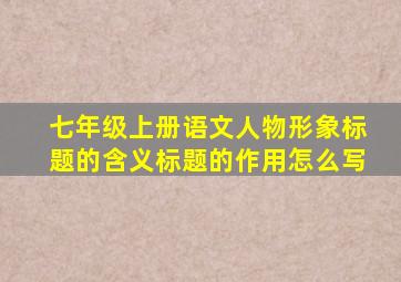 七年级上册语文人物形象标题的含义标题的作用怎么写