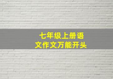 七年级上册语文作文万能开头