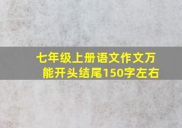 七年级上册语文作文万能开头结尾150字左右