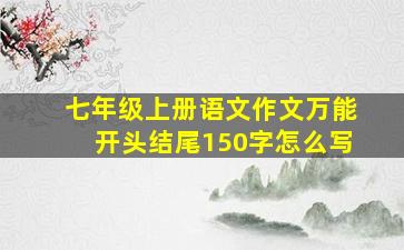 七年级上册语文作文万能开头结尾150字怎么写