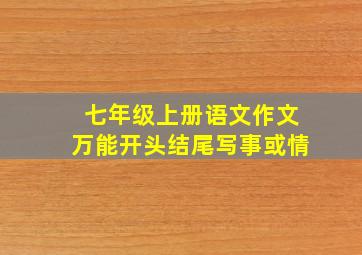 七年级上册语文作文万能开头结尾写事或情