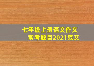 七年级上册语文作文常考题目2021范文