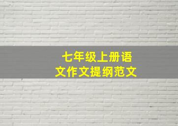 七年级上册语文作文提纲范文