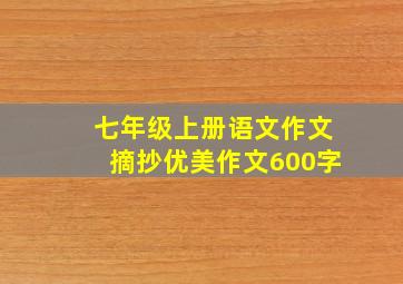 七年级上册语文作文摘抄优美作文600字