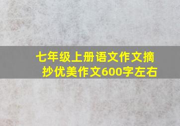 七年级上册语文作文摘抄优美作文600字左右