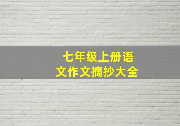 七年级上册语文作文摘抄大全