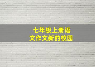 七年级上册语文作文新的校园