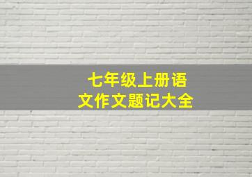 七年级上册语文作文题记大全