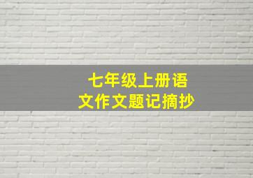 七年级上册语文作文题记摘抄