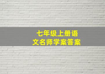 七年级上册语文名师学案答案