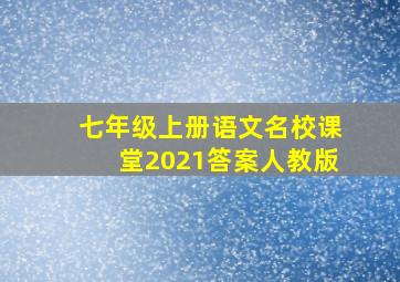 七年级上册语文名校课堂2021答案人教版