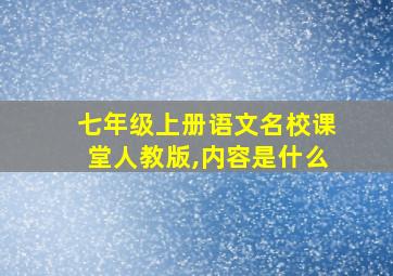 七年级上册语文名校课堂人教版,内容是什么