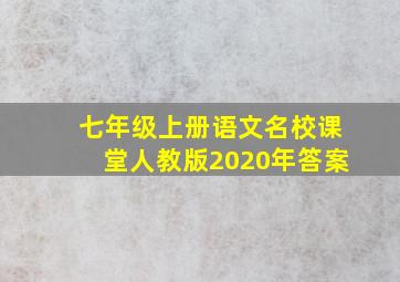 七年级上册语文名校课堂人教版2020年答案