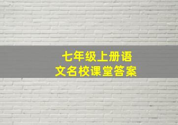 七年级上册语文名校课堂答案