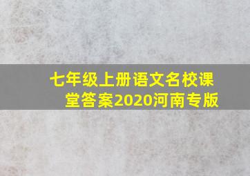 七年级上册语文名校课堂答案2020河南专版