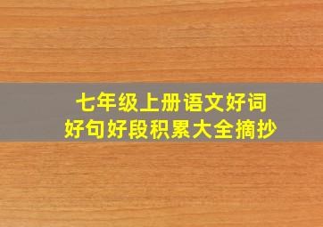 七年级上册语文好词好句好段积累大全摘抄