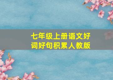 七年级上册语文好词好句积累人教版