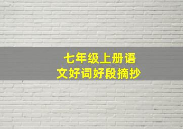 七年级上册语文好词好段摘抄