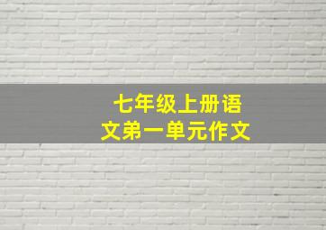 七年级上册语文弟一单元作文