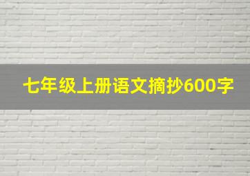 七年级上册语文摘抄600字