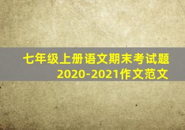 七年级上册语文期末考试题2020-2021作文范文