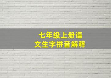 七年级上册语文生字拼音解释