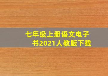 七年级上册语文电子书2021人教版下载