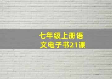 七年级上册语文电子书21课