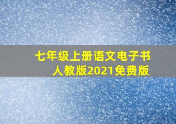 七年级上册语文电子书人教版2021免费版