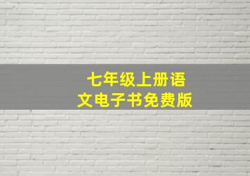 七年级上册语文电子书免费版