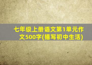 七年级上册语文第1单元作文500字(描写初中生活)