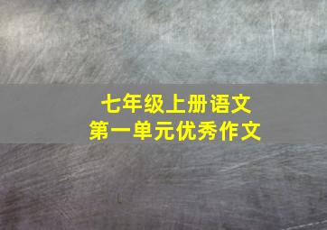 七年级上册语文第一单元优秀作文