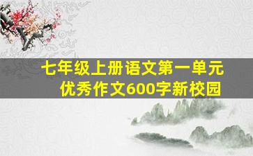 七年级上册语文第一单元优秀作文600字新校园