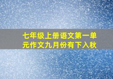 七年级上册语文第一单元作文九月份有下入秋